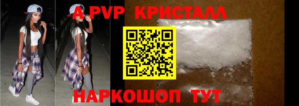 A PVP кристаллы Смоленск